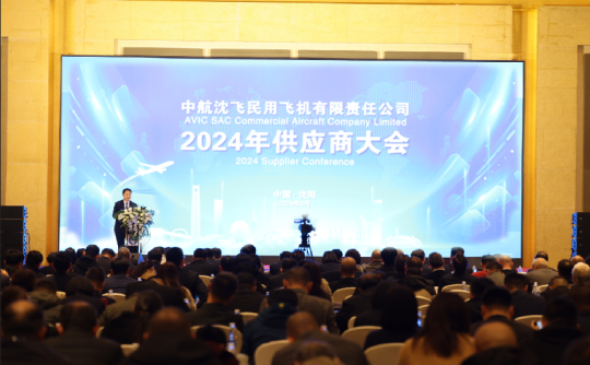 新要素 新运营 新价值丨沈阳航空产业集团参加沈飞民机2024年度全球供应商大会