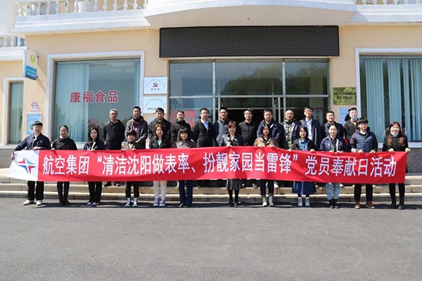 航空集团“清洁沈阳做表率、扮靓家园当雷锋”党员奉献日活动纪实