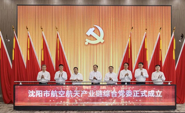 党建引领 汇聚产业发展新动能——沈阳市航空航天产业链综合党委成立