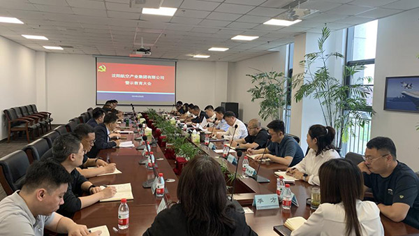 以案为鉴 警钟长鸣 沈阳航空产业集团召开警示教育会