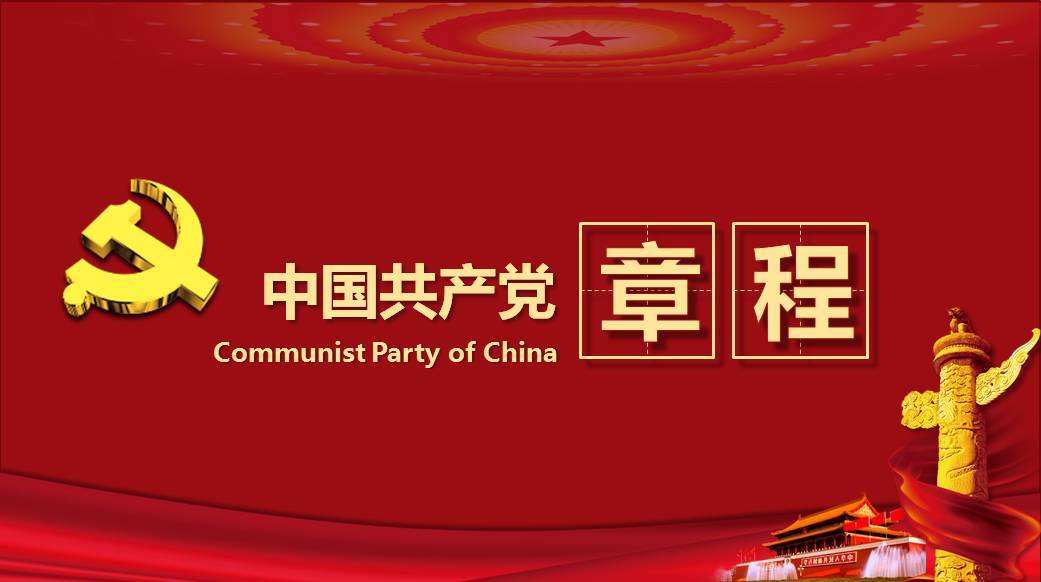 中国共产党章程