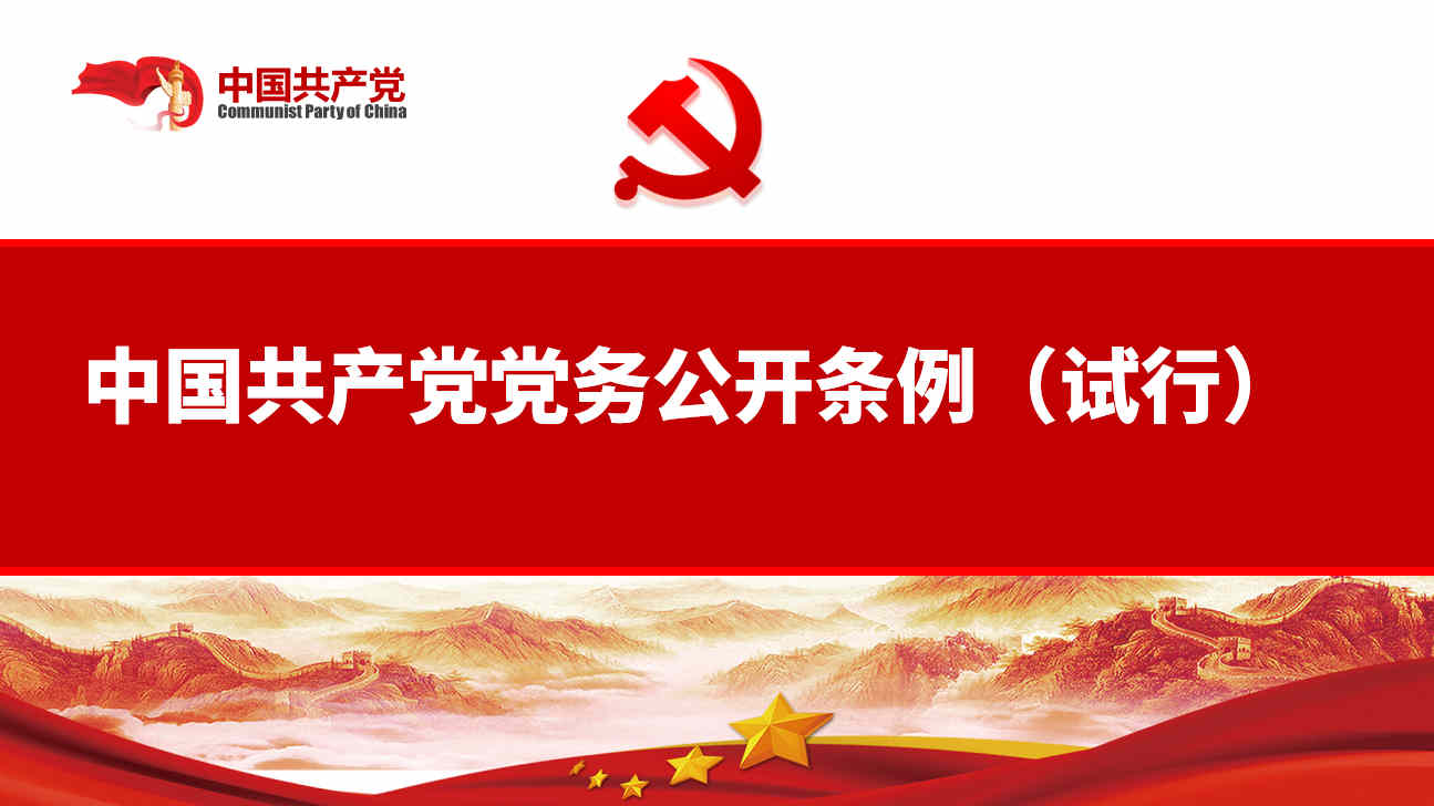 中国共产党党务公开条例（试行）