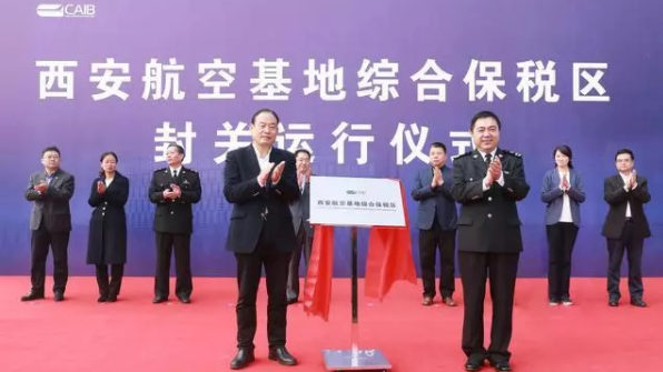 中西部首个航空产业综合保税区正式封关运行