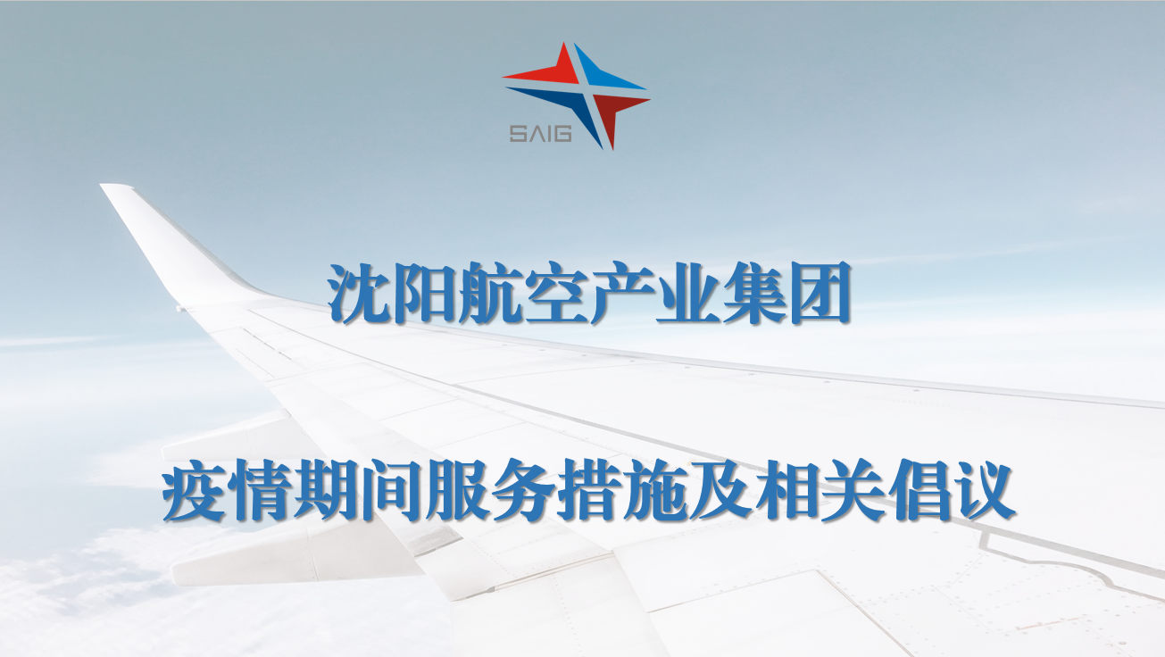 沈阳航空产业集团疫情期间服务措施及相关倡议
