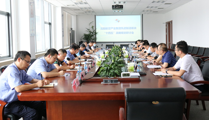 航空集团组织召开先进制造板块“十四五”战略规划研讨会