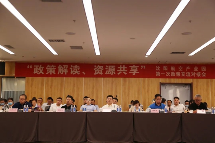 “政策解读、资源共享” 沈阳航空产业园举办政策交流对接会