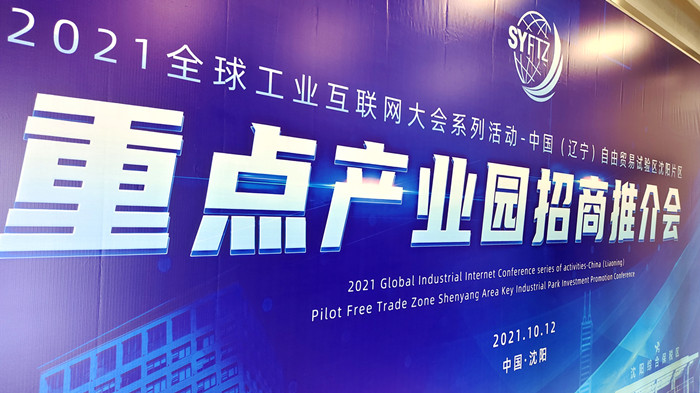 中国（辽宁）自由贸易试验区沈阳片区重点产业园区招商推介会在沈阳航空产业园举行