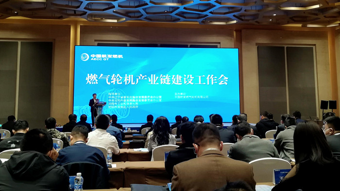 沈阳航空产业集团参加燃气轮机产业链建设工作会