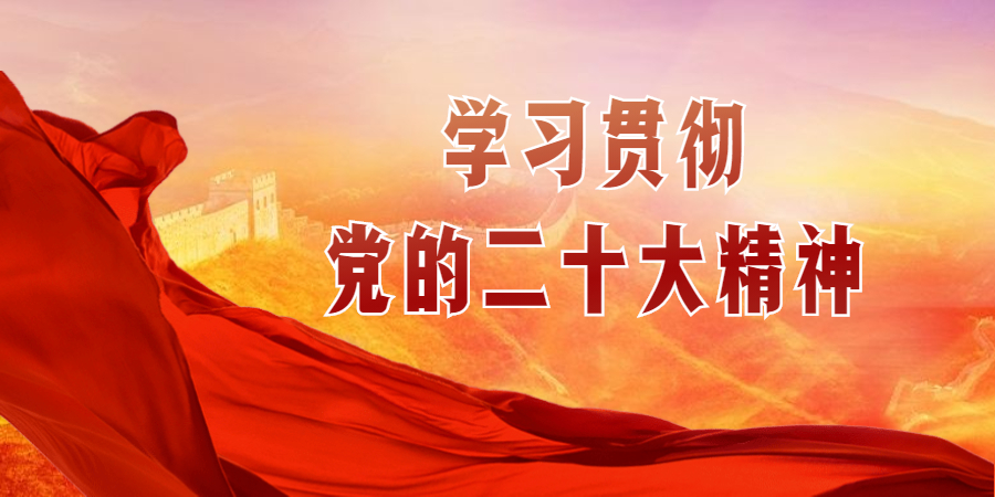 学习二十大精神 |党的二十大闭幕 习近平主持大会并发表重要讲话