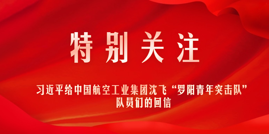 特别关注｜习近平给中国航空工业集团沈飞“罗阳青年突击队”队员们的回信