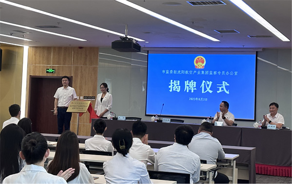 沈阳市监察委员会驻沈阳航空产业集团有限公司监察专员办公室揭牌成立