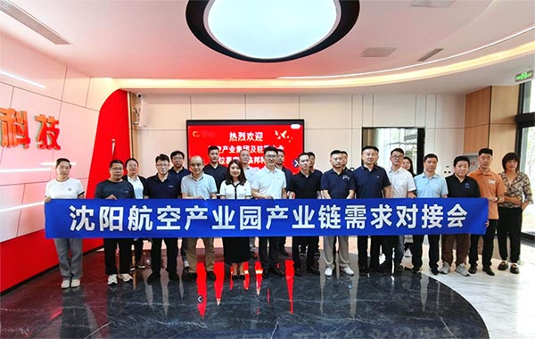 “携手共进，擎空聚链”—沈阳航空产业园产业链需求对接会