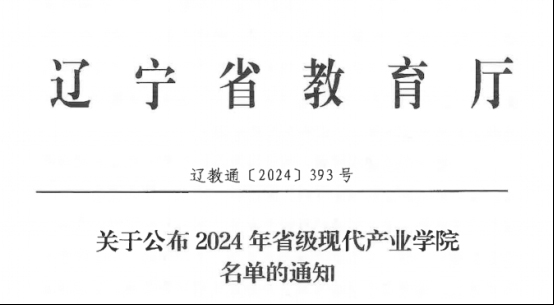 产教融合│“辽宁省民用航空现代产业学院”成功获批