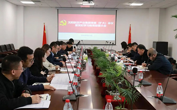 沈阳航空产业集团召开全面从严治党工作会议暨党纪学习教育部署大会