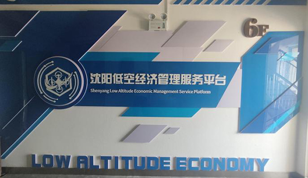 沈阳低空经济管理服务有限公司