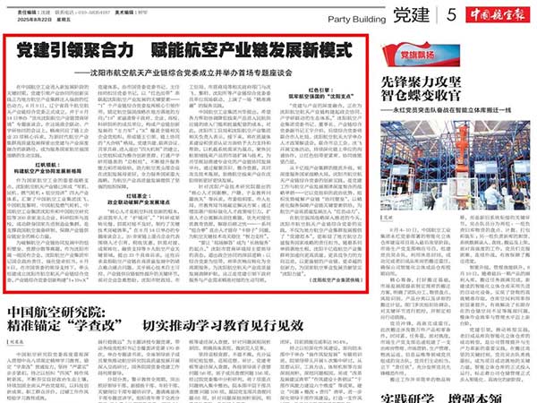 党建引领聚合力　赋能航空产业链发展新模式——沈阳市航空航天产业链综合党委成立并举办首场专题座谈会