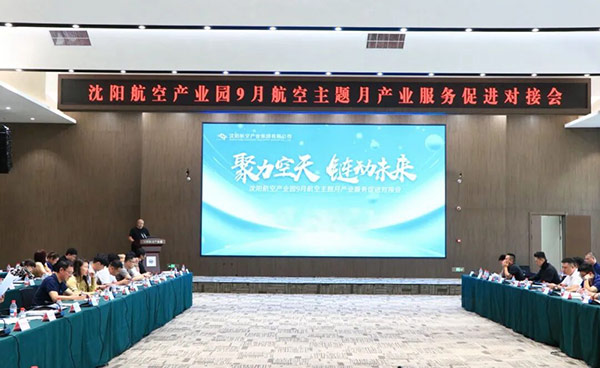 “聚力空天 链动未来”——沈阳航空产业园9月航空主题月产业服务促进对接会