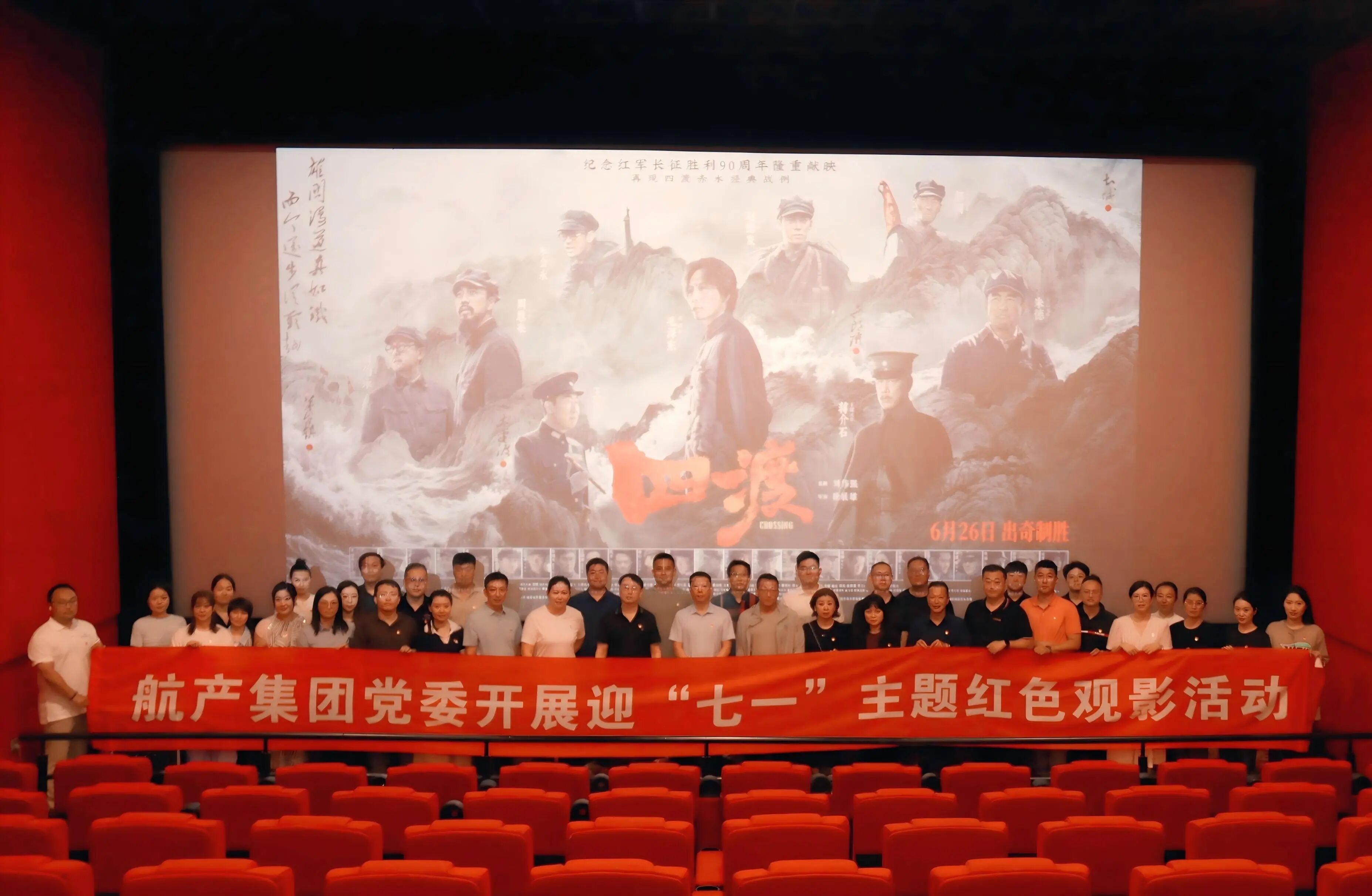 光影铸魂守初心 实干担当践使命|沈阳航空产业集团党委开展庆“七一”主题红色观影活动