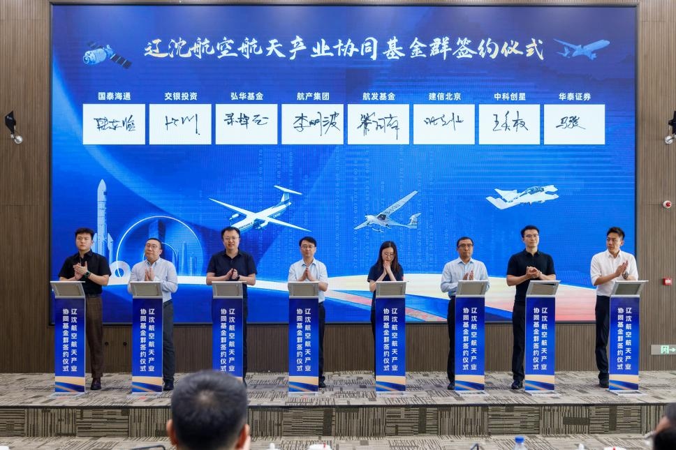 辽沈航空航天产业协同基金群正式组建｜沈阳航空航天产业高质量发展投融资论坛成功举办