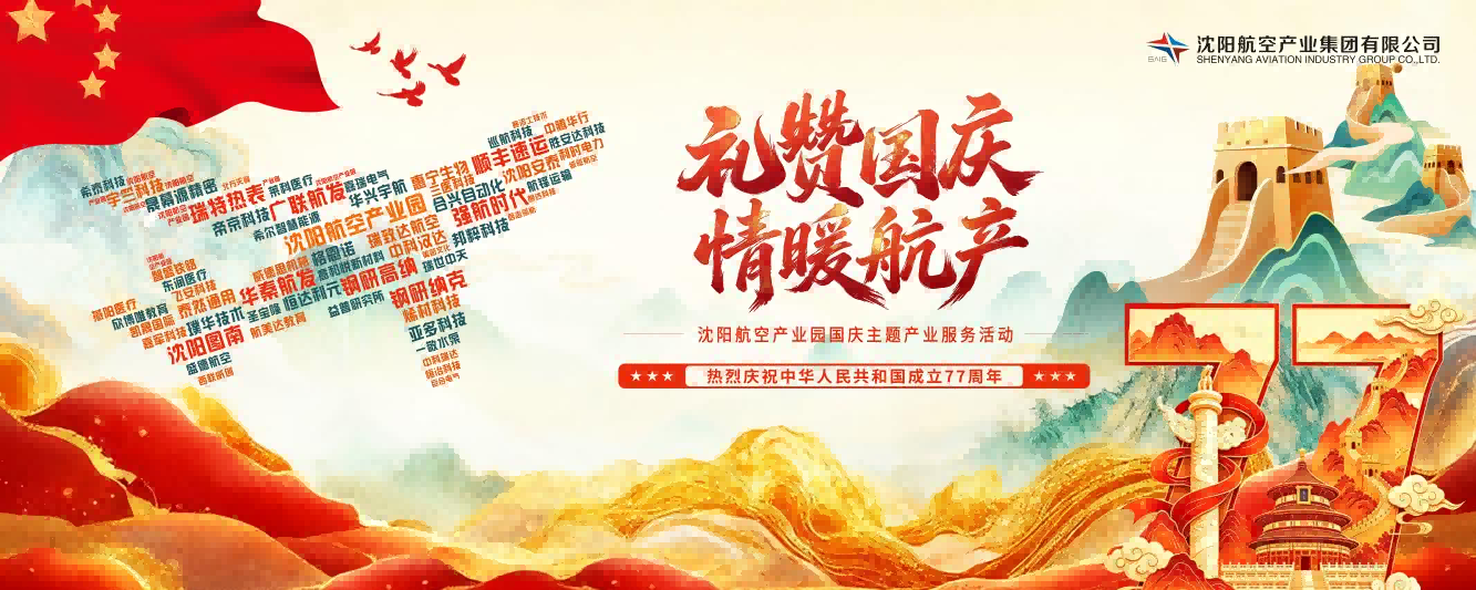 礼赞国庆 情暖航产|沈阳航空产业集团举办国庆主题产业服务活动