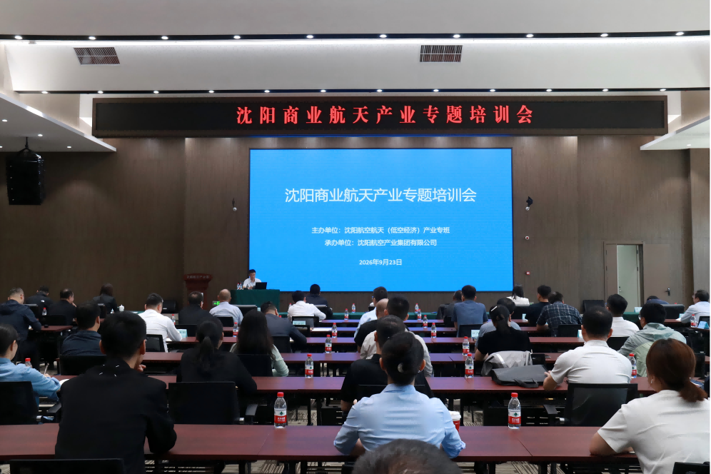 市航空航天产业专班举办专题培训全力助推沈阳商业航天产业破局发展
